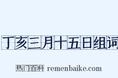 丁亥三月十五日组词是什么意思的图片